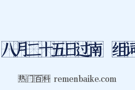 八月二十五日过南豅组词是什么意思的图片